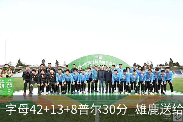 字母42+13+8普尔30分 雄鹿送给奇才六连败