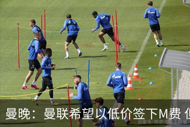 曼晚：曼联希望以低价签下M费 但热刺的加入可能会引发价格战